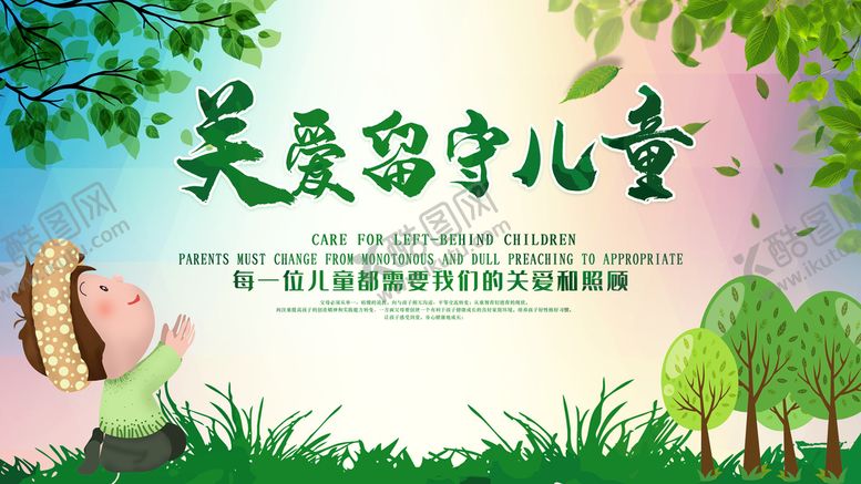 编号：48612310072348493204【酷图网】源文件下载-关爱留守儿童