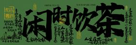 闲时饮茶喝茶茶饮复古活动展板