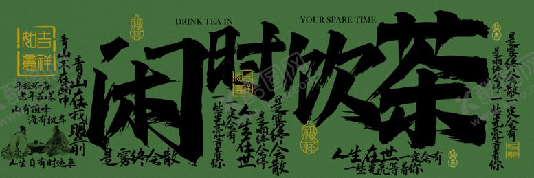 编号：23039308232306411811【酷图网】源文件下载-闲时饮茶喝茶茶饮复古活动展板