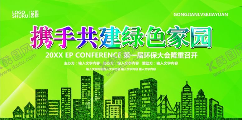 编号：23820207011518068587【酷图网】源文件下载-携手共建绿色家园