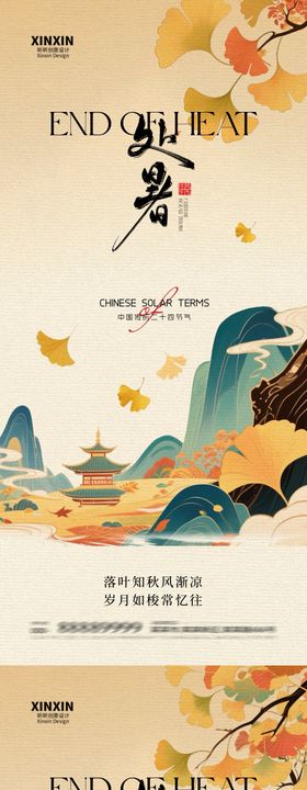 地产处暑意境海报
