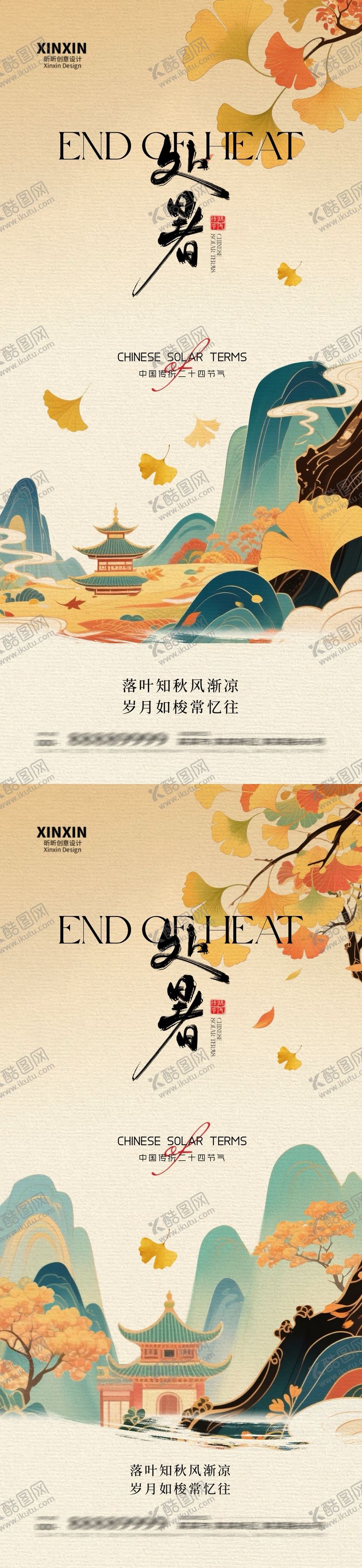 编号：45231609210408384068【酷图网】源文件下载-地产处暑意境插画海报