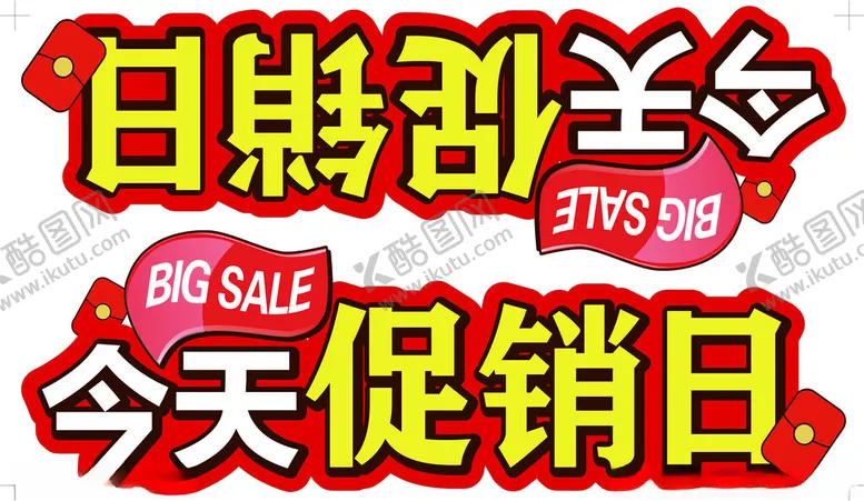 编号：38781312160024456253【酷图网】源文件下载-会员日促销日