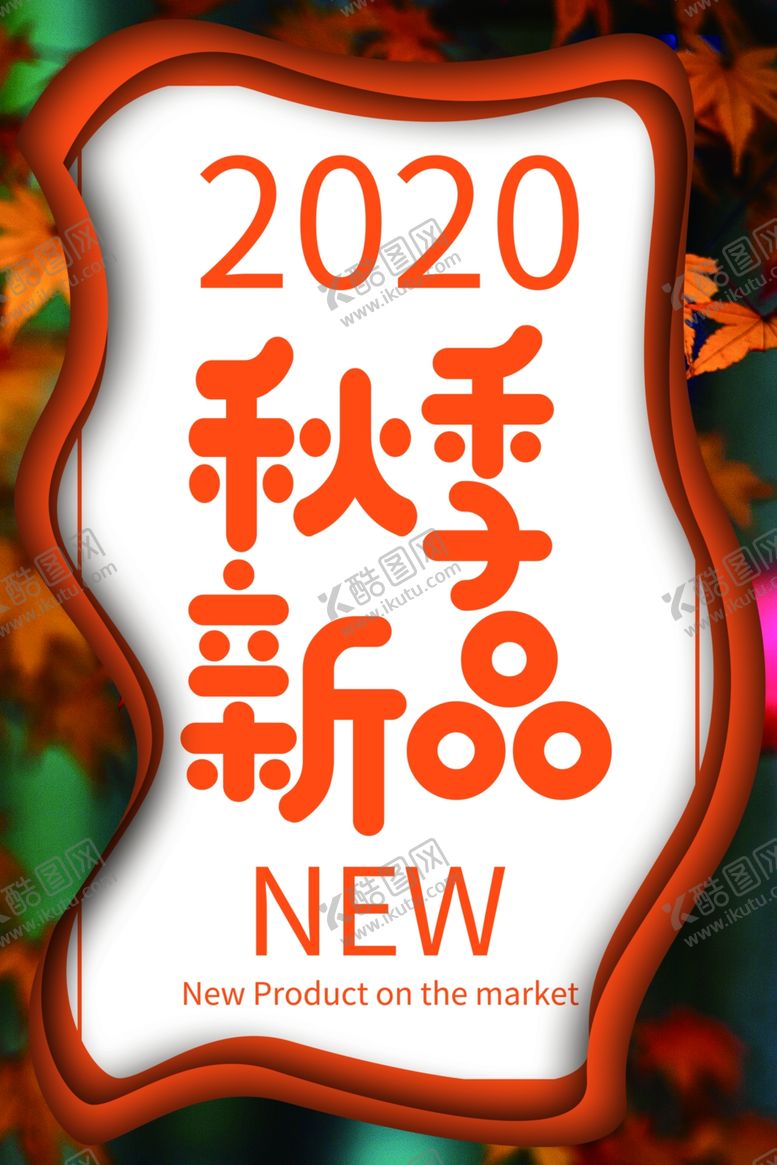 编号：87069305100932344594【酷图网】源文件下载-秋季新品