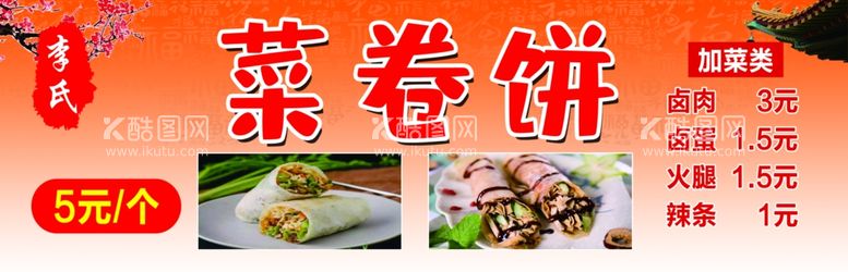 编号：95710512300611402438【酷图网】源文件下载-菜卷饼