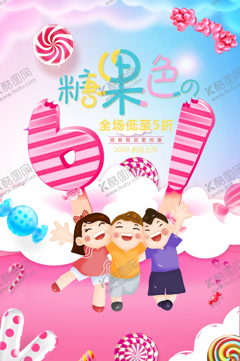 编号：97081310090237405489【酷图网】源文件下载-六一儿童节海报