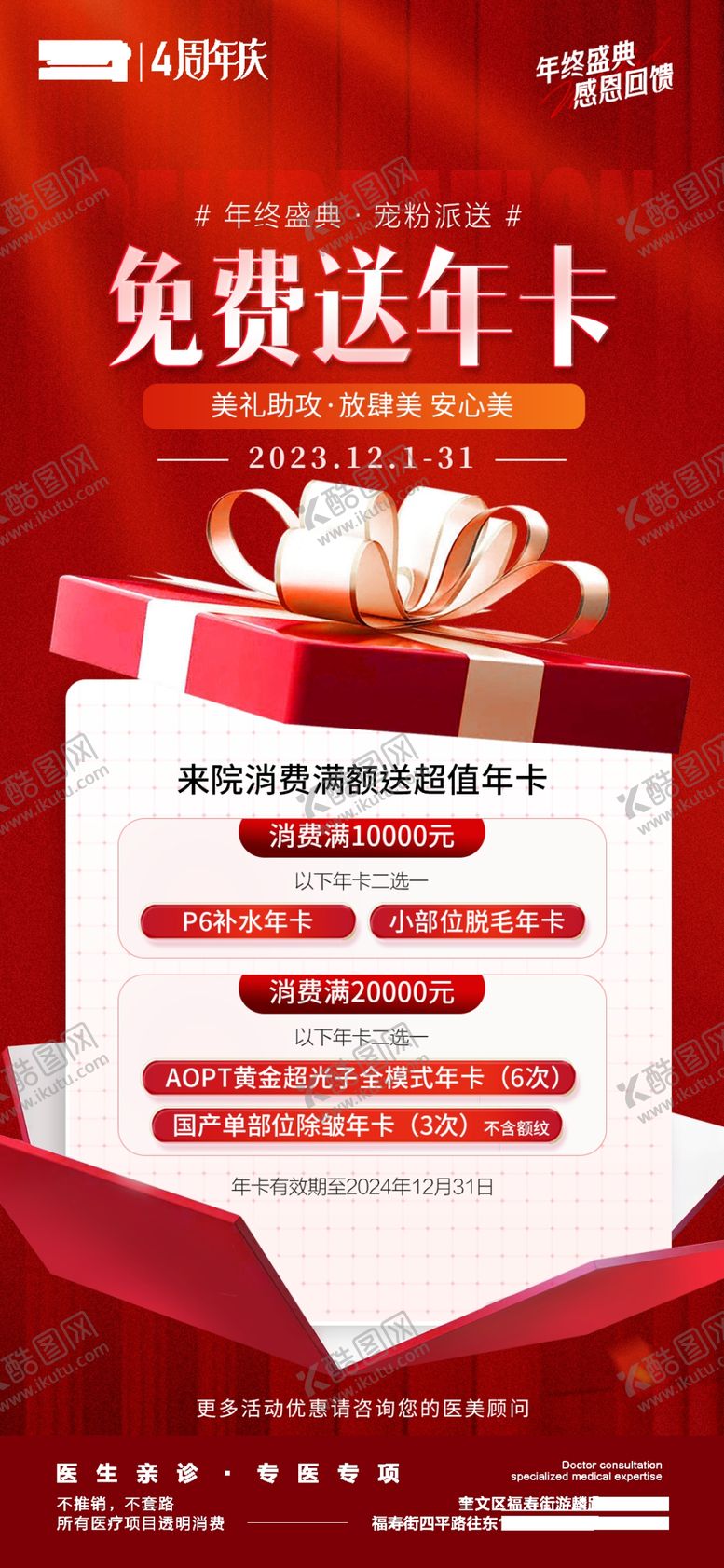 编号：38562005131551123202【酷图网】源文件下载-医美周年庆