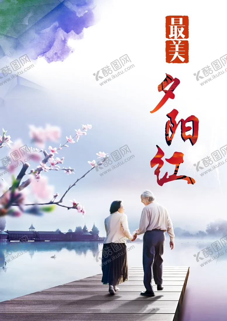 编号：02958710120205465803【酷图网】源文件下载-关爱老人海报