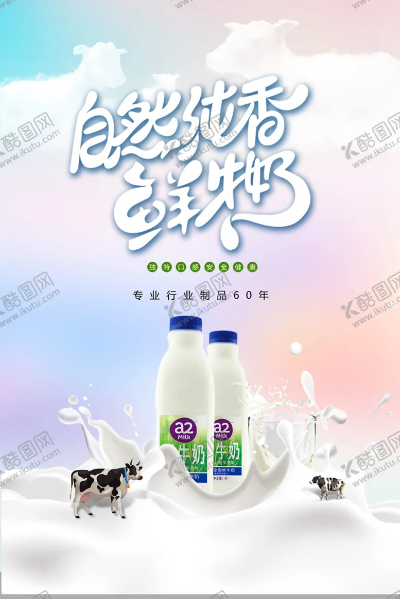 编号：90813210080212453904【酷图网】源文件下载-牛奶