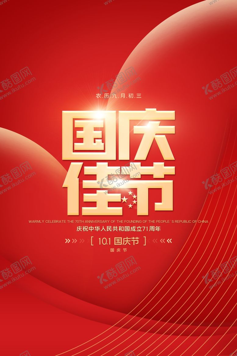 编号：79778306240112194228【酷图网】源文件下载-国庆节