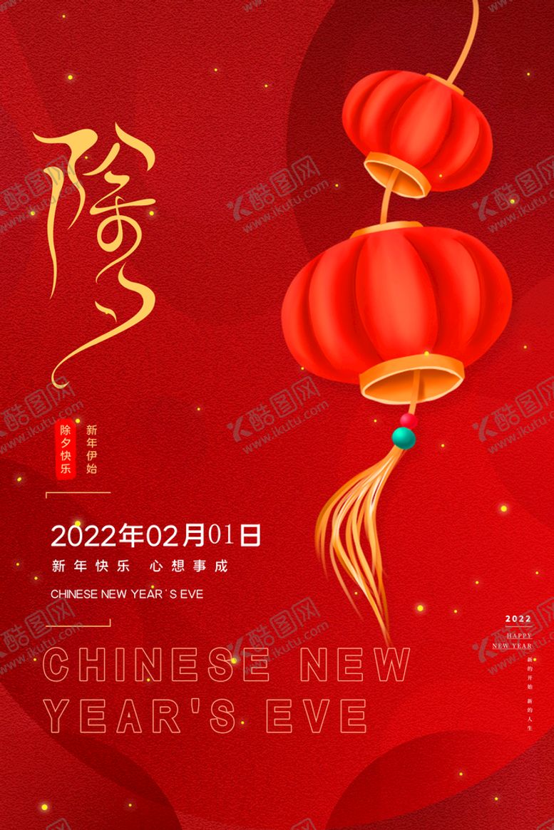 编号：75024110042350142361【酷图网】源文件下载-虎年除夕海报