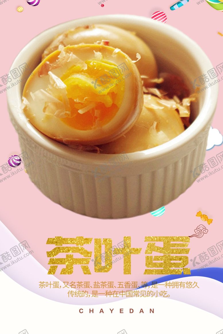 编号：19419307030044061773【酷图网】源文件下载-茶叶蛋