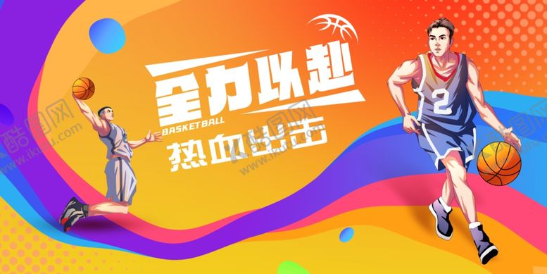 编号：31606107130955255161【酷图网】源文件下载-篮球