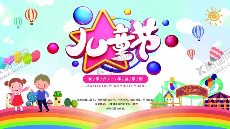 编号：60821606291622023295【酷图网】源文件下载-卡通六一儿童节展板