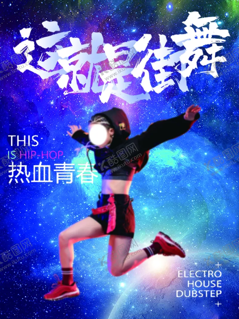 编号：69011204220124087604【酷图网】源文件下载-这就是街舞