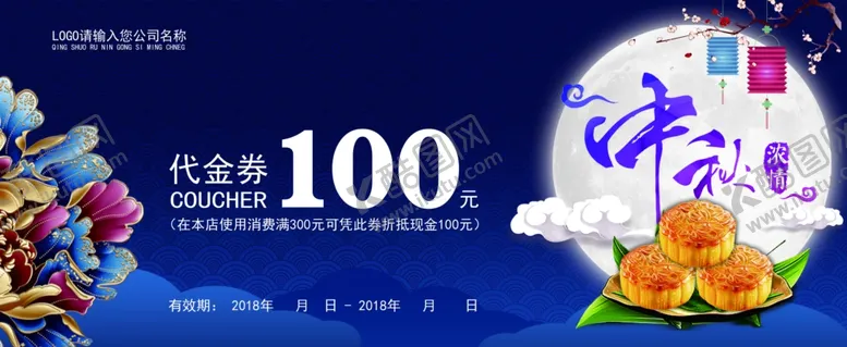 编号：83986502041134328577【酷图网】源文件下载-中秋节代金券