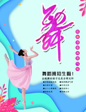 舞蹈培训海报