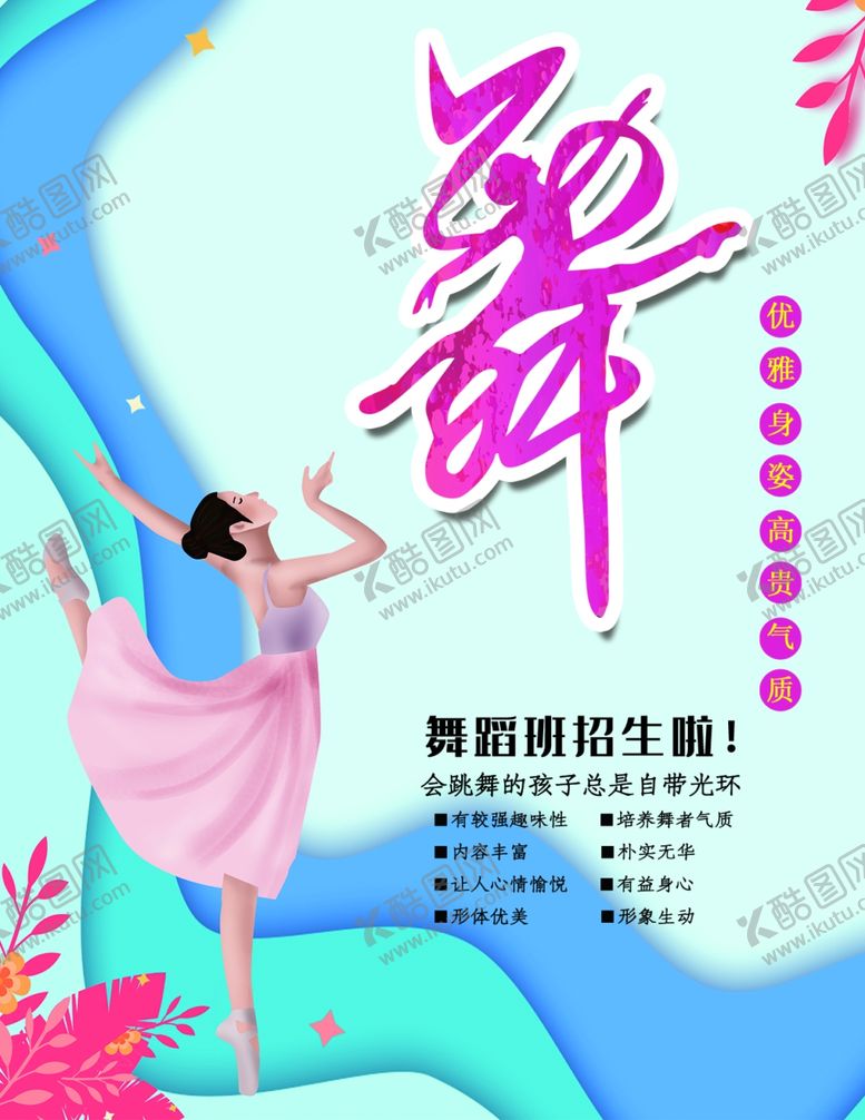 编号：83141309240549416599【酷图网】源文件下载-舞蹈培训海报