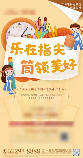 乐在指尖筒领美好暖场海报