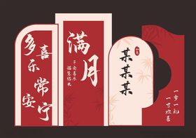 满月宴美陈