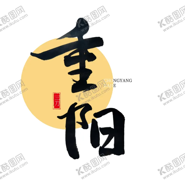 编号：70551602190831021408【酷图网】源文件下载-重阳节艺术
