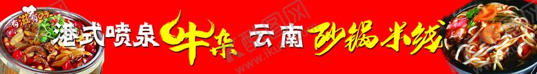 编号：02936409230201475243【酷图网】源文件下载-港式喷泉牛杂云南砂锅米线
