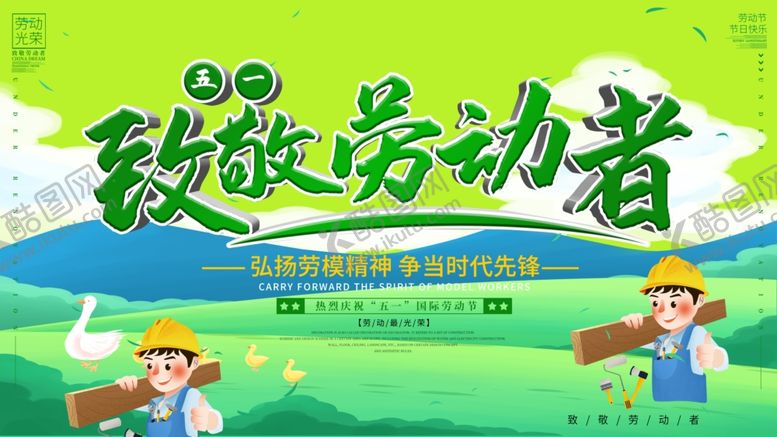 编号：85224006280654439618【酷图网】源文件下载-致敬劳动者