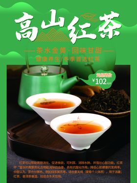 高山红茶