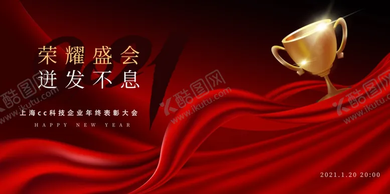 编号：83477106240014495378【酷图网】源文件下载-年会企业活动宣传海报素材