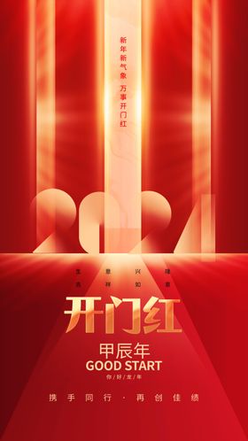 2024开门红海报