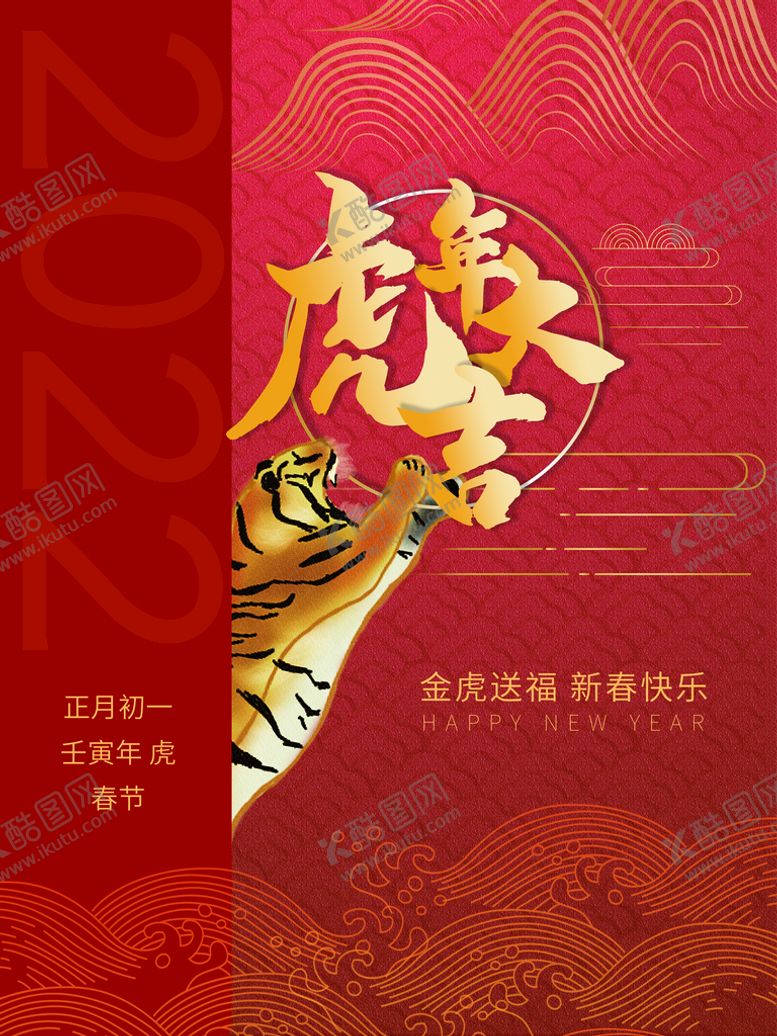 编号：25031909140308437803【酷图网】源文件下载-虎年大吉