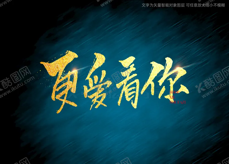 编号：98634510111231002635【酷图网】源文件下载-更爱着你书法字
