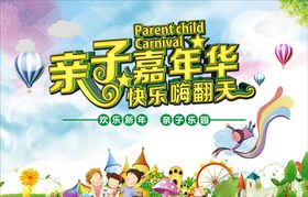亲子嘉年华