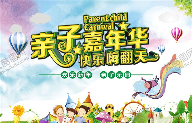 编号：21514707090154383946【酷图网】源文件下载-亲子嘉年华