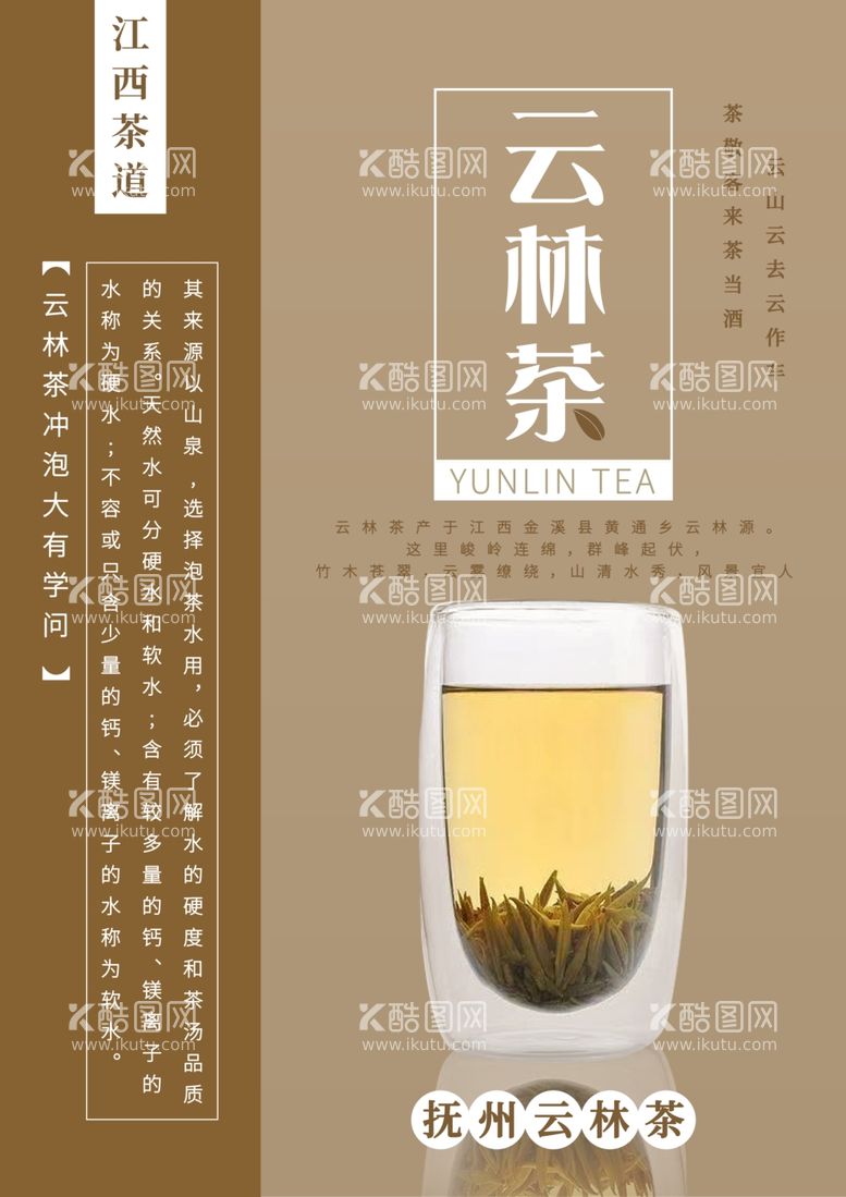 编号：85473612061146463946【酷图网】源文件下载-江西茶文化云林茶海报2