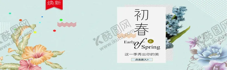 编号：69343306290915453143【酷图网】源文件下载-初春换新