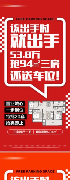 地产特价热销户型系列大字报海报