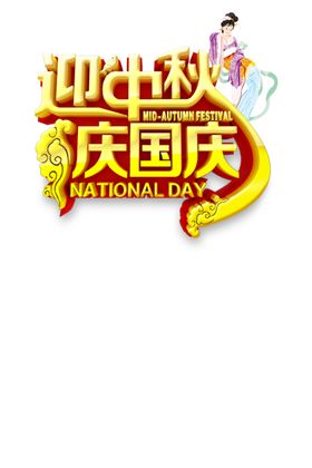 中秋艺术字体