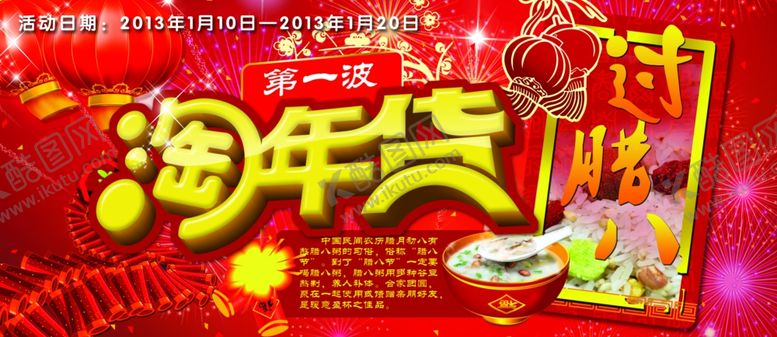 编号：50448109202309518850【酷图网】源文件下载-腊八节海报