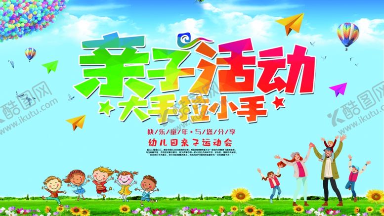 编号：42499512061122198307【酷图网】源文件下载-亲子活动