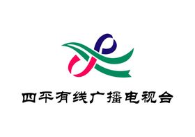 四平有线广播电视台LOGO