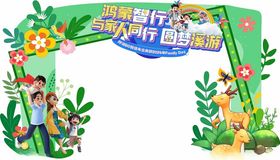 欢乐亲子游拱门