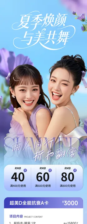 医美夏日焕颜宣传海报长图