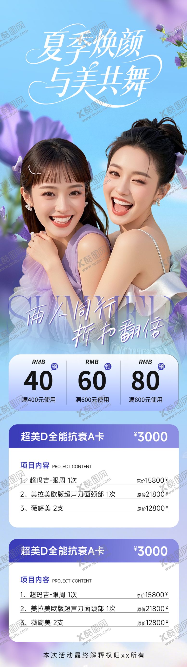 编号：20758505161507025343【酷图网】源文件下载-医美夏日焕颜宣传海报长图