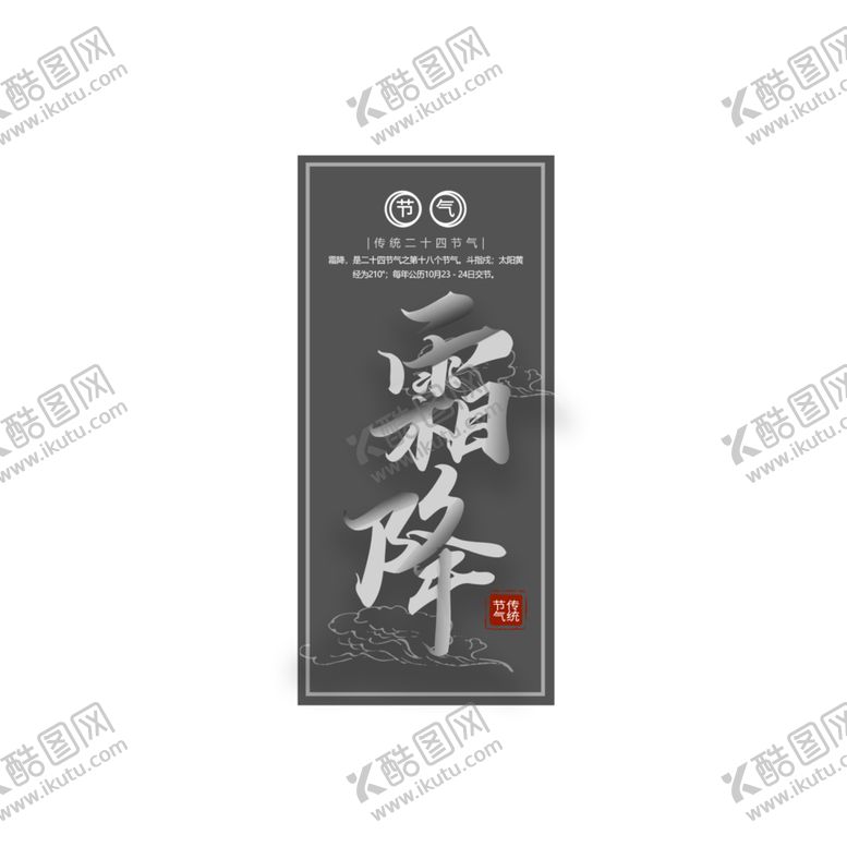 编号：23093505100843114662【酷图网】源文件下载-霜降