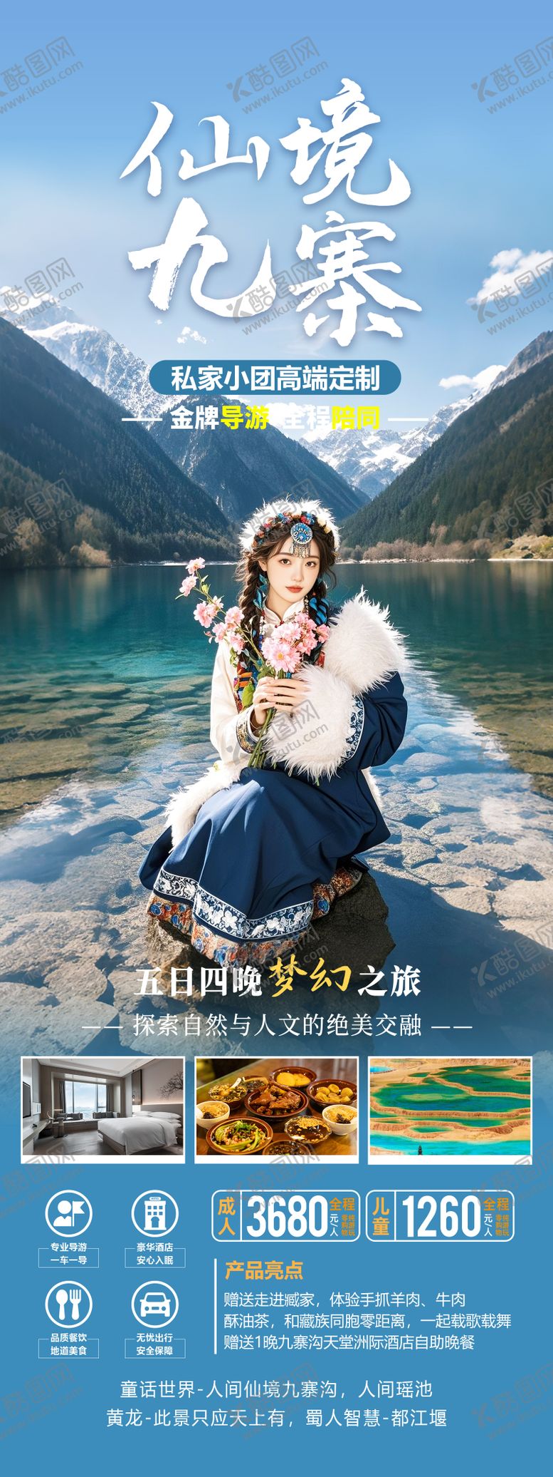编号：56945312271642065701【酷图网】源文件下载-四川九寨旅游海报