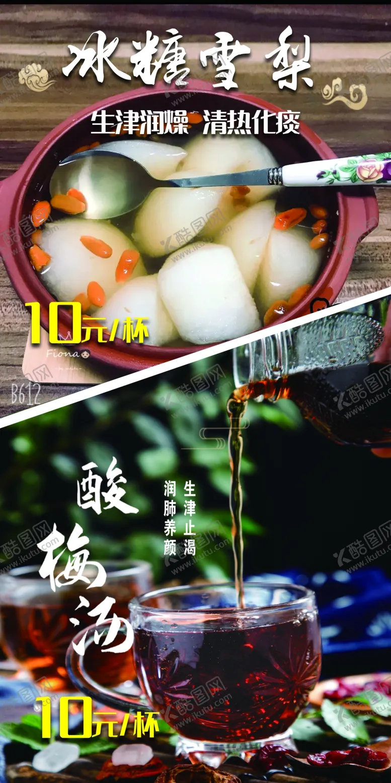 编号：61938110220934211991【酷图网】源文件下载-冰糖雪梨酸梅汤
