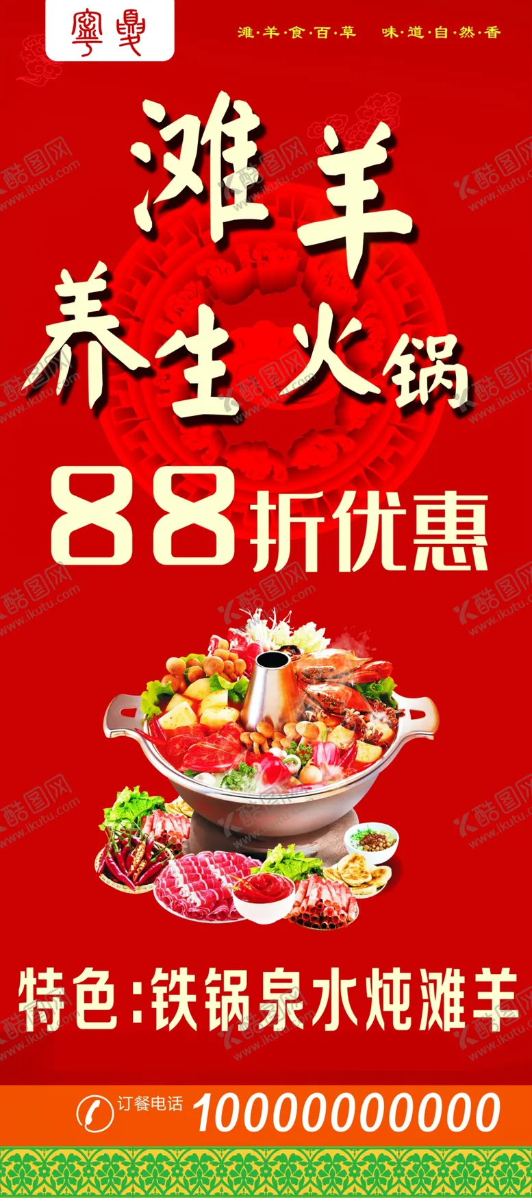 编号：92867010051337486103【酷图网】源文件下载-滩羊火锅展架