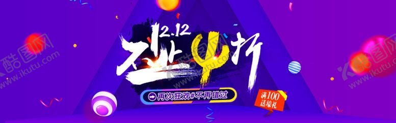 编号：30226209190008166250【酷图网】源文件下载-双11双12购物节