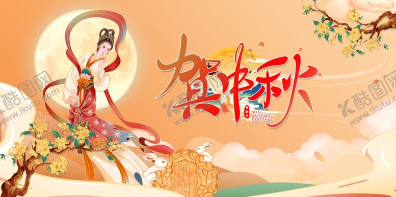 编号：25410910271102329339【酷图网】源文件下载-中秋佳节嫦娥奔月图景
